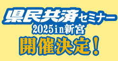 県民共済セミナー開催
