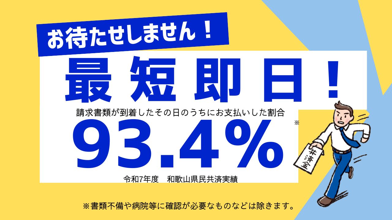 和歌山県民共済には、万一のときの出費にすぐ答える仕組みがあります。